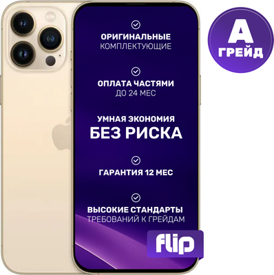 Смартфон восстановленный Apple iPhone 13 Pro Max 256GB Flip Грейд A (золото)