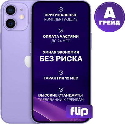 Смартфон восстановленный Apple iPhone 12 mini 64GB Flip Грейд A (фиолетовый)