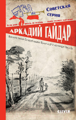 Художественная книга CLEVER Военная тайна. Голубая чашка.Тимур и его команда / 9785002114511 (Гайдар А.)