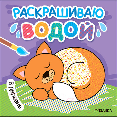 Раскраска Мозаика-Синтез Раскрашиваю водой. В деревне / МС13818