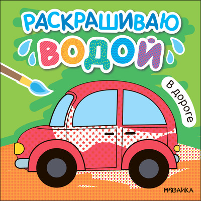 Раскраска Мозаика-Синтез Раскрашиваю водой. В дороге / МС13819