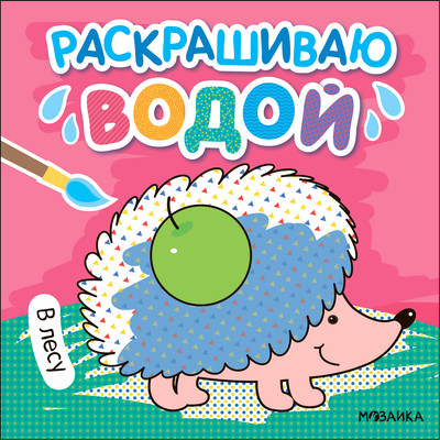 Раскраска Мозаика-Синтез Раскрашиваю водой. В лесу / МС13820