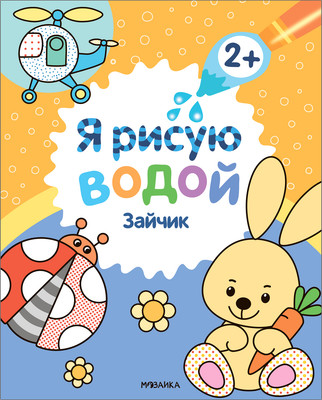 Раскраска Мозаика-Синтез Я рисую водой. Зайчик / МС13815