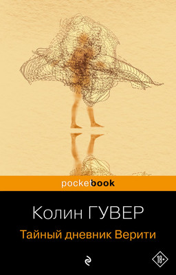 Книга Эксмо Тайный дневник Верити. Pocket book, мягкая обложка (Гувер Колин)