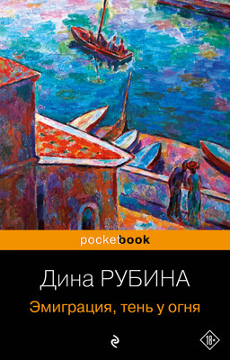 Художественная книга Эксмо Эмиграция, тень у огня. Pocket book, мягкая обложка (Рубина Дина)