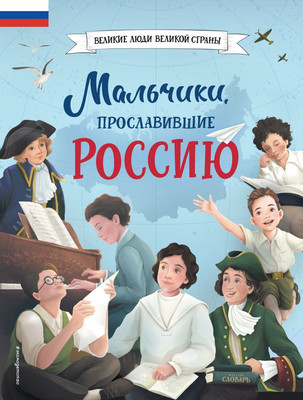 Энциклопедия Эксмо Мальчики, прославившие Россию твердая обложка