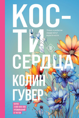 Книга Эксмо Кости сердца / 9785041868840 (Гувер К.)