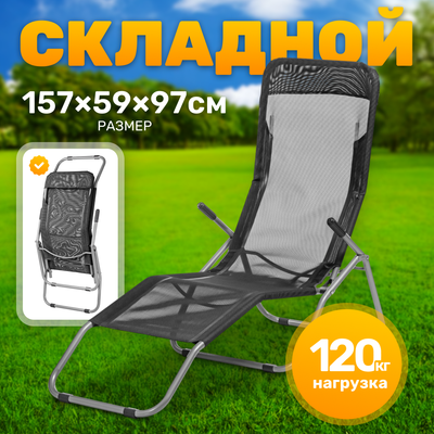 Складной шезлонг Sundays ZC-CL005-1 (черный)