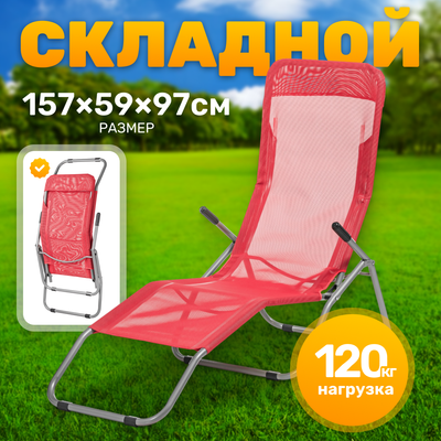 Складной шезлонг Sundays ZC-CL005-1 (розовый)