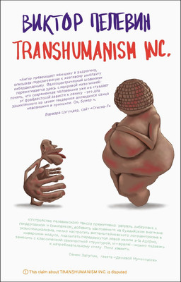 Книга Эксмо Transhumanism inc. Единственный и неповторимый (Пелевин Виктор)