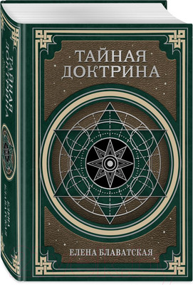 Книга Эксмо Тайная доктрина. Космогенезис и Антропогенезис (Блаватская Е.П.)