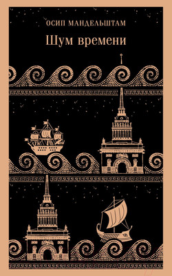 Художественная книга Эксмо Шум времени. Магистраль / 9785041886912 (Мандельштам О.Э.)
