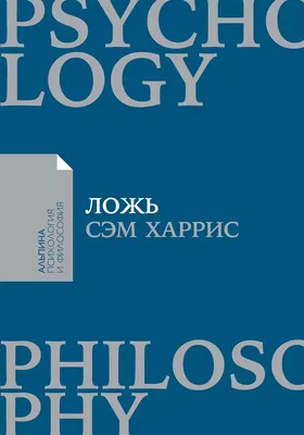 Книга Альпина Ложь. Почему говорить правду всегда лучше, мягкая обложка (Харрис C.)