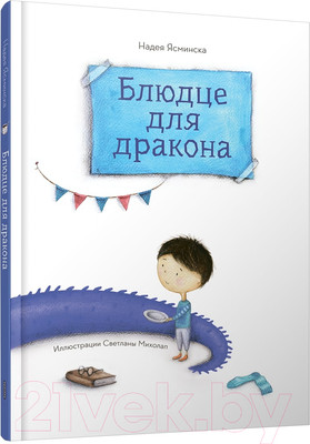 Художественная книга Попурри Блюдце для дракона / 9789851555082 (Ясминская Н.)
