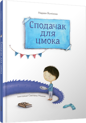 Художественная книга Попурри Сподачак для цмока / 9789851555099 (Ясмінская Н.)