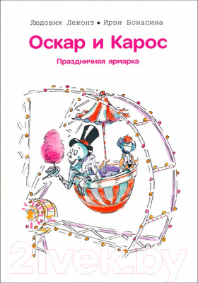 Художественная книга Попурри Оскар и Карос. Праздничная ярмарка / 9789851554849 (Леконт Л., Бонасина И.)