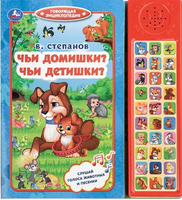 Музыкальная книга Умка Чьи домишки? Чьи детишки? / 9785506071402 (Степанов В.А.)