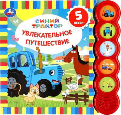 Музыкальная книга Умка Увлекательное путешествие.Синий трактор 5 кнопок / 9785506065272