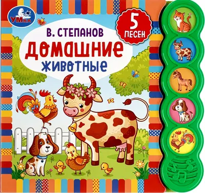 Музыкальная книга Умка Домашние животные 5 кнопок / 9785506040545 (Степанов В.)
