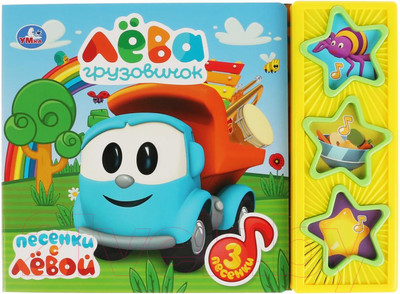 Музыкальная книга Умка Песенки с Левой Грузовичок Лева 3 кнопки / 9785506030676