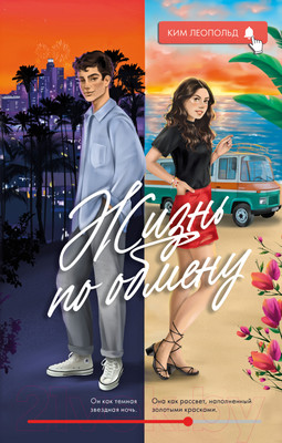 Книга CLEVER #trendbooks. Жизнь по обмену / 9785002114801 (Ким Л.)