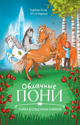 Художественная книга CLEVER Middle Grade. Облачные пони. Тайна волшебных камней