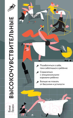 Книга Альпина Высокочувствительные / 9785961489897 (Генен Б.)