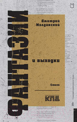 Художественная книга Питер Фантазии и выходки. Стихи / 9785907727120 (Молдавский Д.В.)