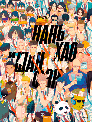 Манга МИФ Нань Хао и Шан Фэн. Том 1 / 9785001959816 (Брауни)