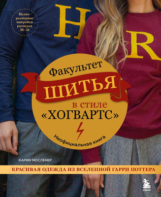 Книга Бомбора Факультет шитья в стиле Хогвартс / 9785041786205 (Мосленер К.)