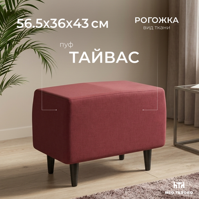 Пуф Mio Tesoro Тайвас (Twist 09 бордовый)