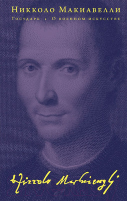 Нехудожественная книга Эксмо Государь. О военном искусстве / 9785041841645 (Макиавелли Н.)