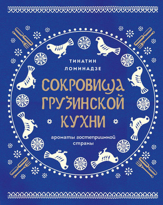 Нехудожественная книга ХлебСоль Сокровища грузинской кухни / 9785041922542 (Ломинадзе Т.)