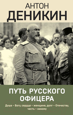 Нехудожественная книга Эксмо Путь русского офицера. Эпохальные мемуары / 9785041899455 (Деникин А.И.)