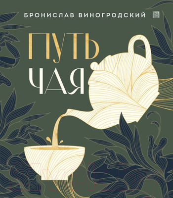 Книга Эксмо Путь чая. Искусство управления миром / 9785041858902 (Виногродский Б.Б.)