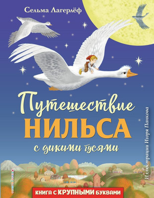 Художественная книга Эксмо Путешествие Нильса с дикими гусями / 9785041013264 (Лагерлеф С.)
