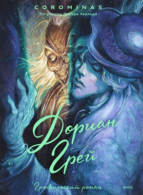 Комикс МИФ Дориан Грей твердая обложка (Короминас, Уайльд Ооскар)