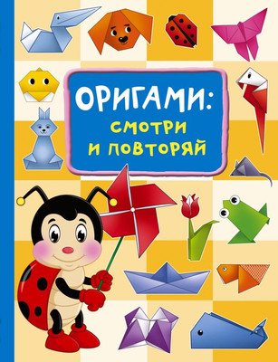 Развивающая книга АСТ Оригами: смотри и повторяй, твердая обложка (Смородкина Оксана)