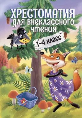 Художественная книга Проф-Пресс Хрестоматия для внеклассного чтения. 1-4 класс / 9785378344161