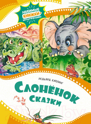 Художественная книга Махаон Слоненок. Сказки / 9785389240964 (Киплинг Р.)