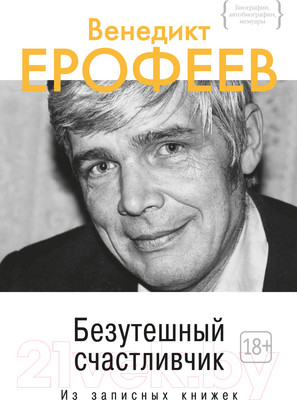 Книга КоЛибри Безутешный счастливчик. Из записных книжек / 9785389077669 (Ерофеев В.)