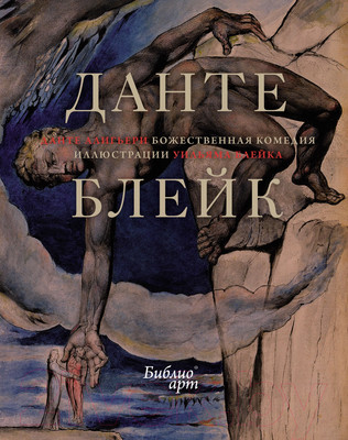 Художественная книга КоЛибри Божественная Комедия / 9785389230163 (Алигьери Д.)