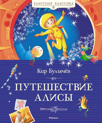 Художественная книга Махаон Путешествие Алисы / 9785389241572 (Булычев К.)