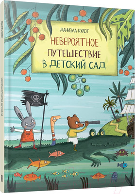 Художественная книга Попурри Невероятное путешествие в детский сад / 9789851555136 (Кулот Д.)