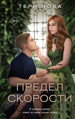 Художественная книга Like Book Предел скорости / 9785041901943 (Нова Т.)