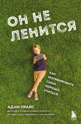 Книга Бомбора Он не ленится. Как мотивировать сына хорошо учиться (Прайс А.)
