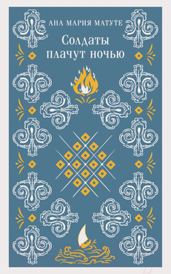 Художественная книга Эксмо Солдаты плачут ночью / 9785041896782 (Матуте А.)