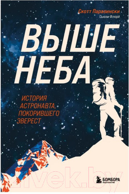 Книга Бомбора Выше неба. История астронавта, покорившего Эверест (Паразински С.)
