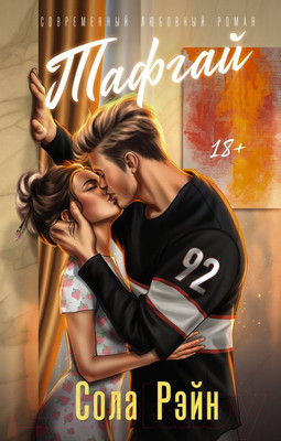 Книга АСТ Тафгай / 9785171592295 (Рэйн С.)