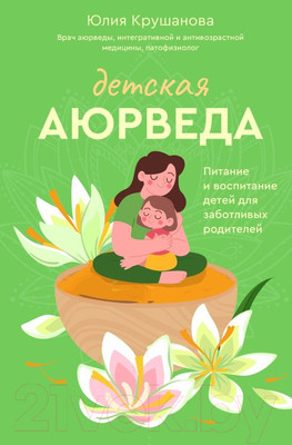 Книга АСТ Детская аюрведа / 9785171572013 (Крушанова Ю.Б.)